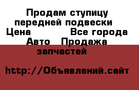 Продам ступицу передней подвески › Цена ­ 2 000 - Все города Авто » Продажа запчастей   